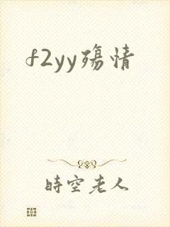 f2yy殇情