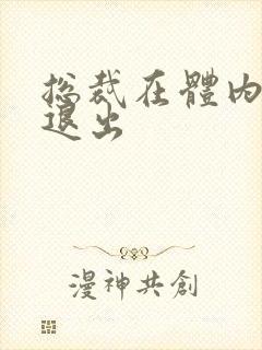 总裁在体内不肯退出