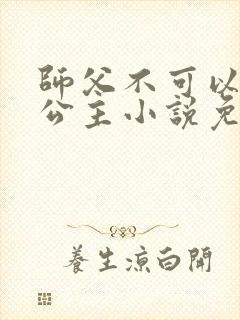 师父不可以灵犀公主小说免费