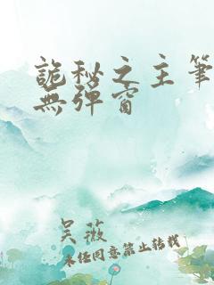 诡秘之主笔趣阁无弹窗