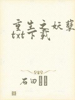 重生之妖孽人生txt下载