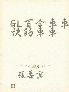 GL百合车车好快的车车