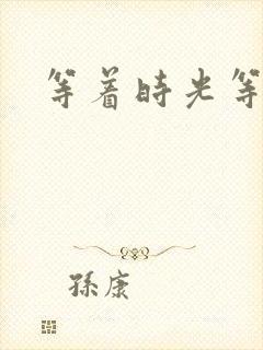 等着时光等着你