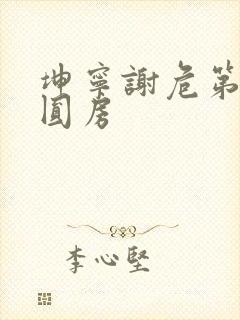 坤宁谢危第一次圆房