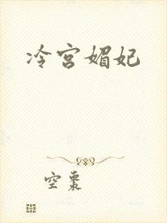 冷宫媚妃