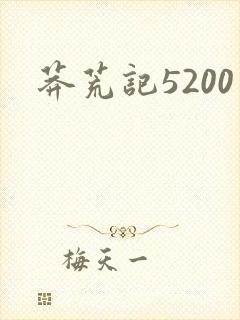 莽荒记5200