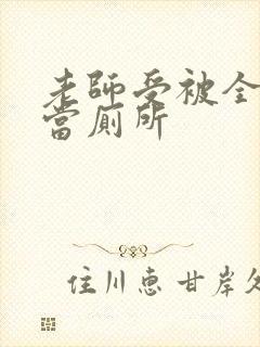 老师受被全班攻当厕所