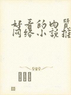 好看的肉质高的网络小说推荐