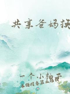 共享爸妈换着玩