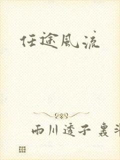 任途风流