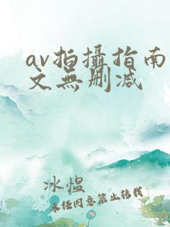 av拍摄指南全文无删减