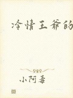 冷情王爷的囚妃