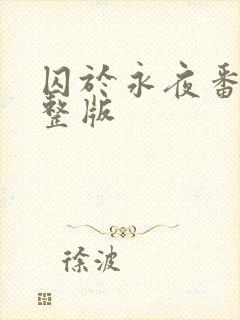 囚于永夜番外完整版