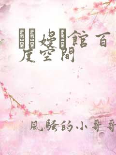 晍朲嫚婳馆 百度空间