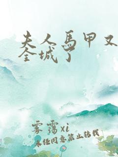 夫人马甲又轰动全城了