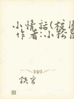 小情话(校园) 作者:小松鼠