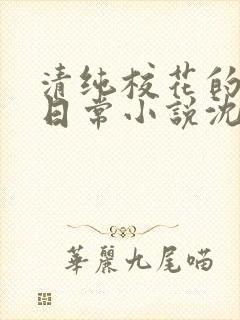 清纯校花的被擒日常小说沈柔