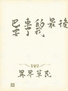 巴车的最后一排要了我