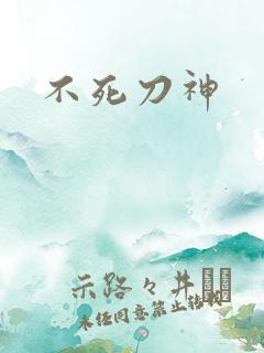不死刀神