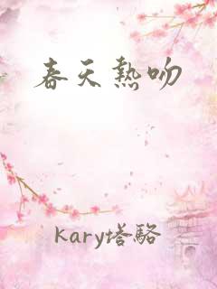 春天热吻