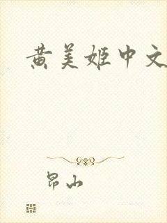 黄美姬中文网