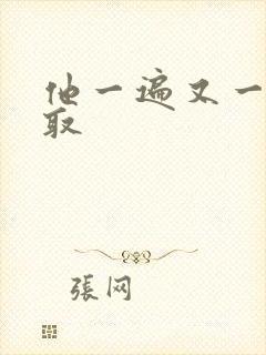 他一遍又一遍索取