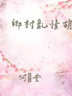 乡村乱情胡秀英