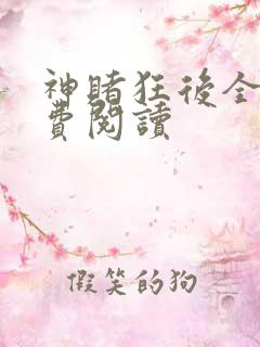 神赌狂后全文免费阅读