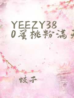 YEEZY380蜜桃粉满天星三叶草