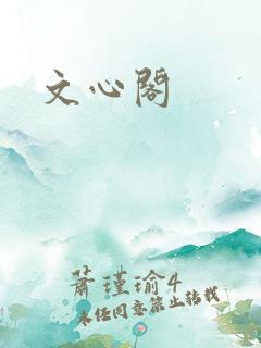 文心阁