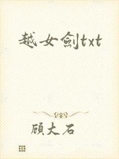 越女剑txt