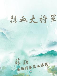 烈血大将军
