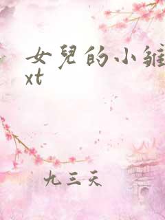 女儿的小雏菊txt