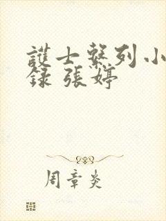 护士系列小说目录 张婷