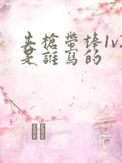 夹枪带棒1v2是谁写的