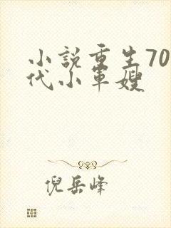 小说重生70年代小军嫂