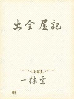 出金屋记