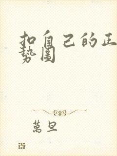 扣自己的正确手势图