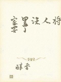 家里没人将姐姐要了