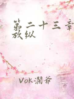 第二十三章小莹放纵