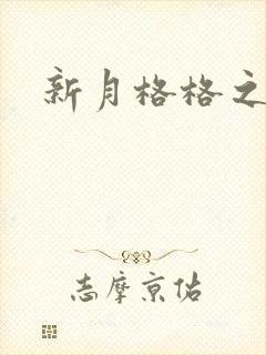 新月格格之宁雅