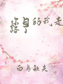 你日的我走不了路了