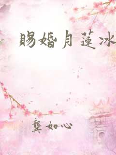 赐婚月莲冰