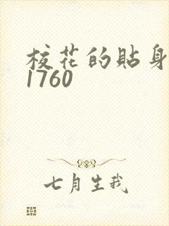 校花的贴身高手1760