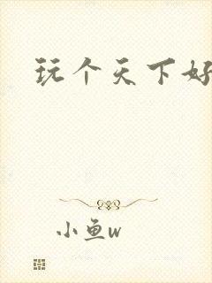 玩个天下好胃疼