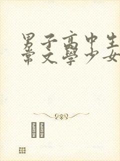 男子高中生的日常文学少女