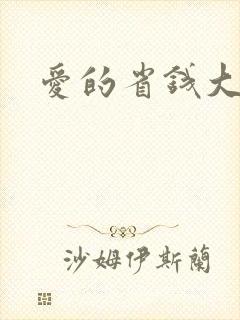 爱的省钱大作战