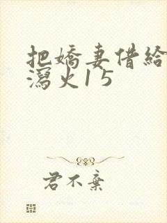 把娇妻借给朋友泻火1 5