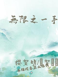 无限之一手遮天
