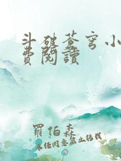 斗破苍穹小说免费阅读